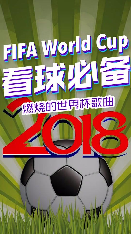 盘点历届世界杯主题曲 你们最中意哪一年的?
