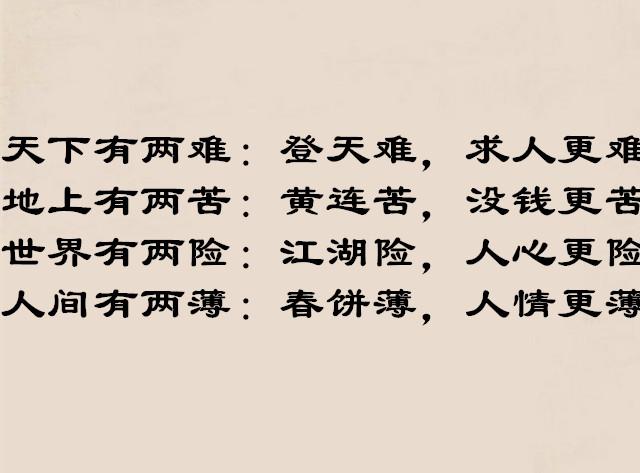 天下有两难:登天难,求人更难地上有两苦:黄连苦,没钱更苦没有不被议论