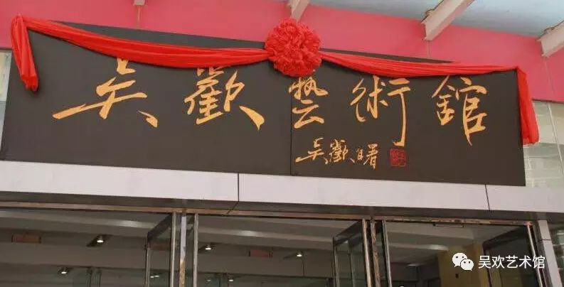 吴欢艺术馆开幕仪式暨吴氏三代艺术成就展隆重举行__凤凰网