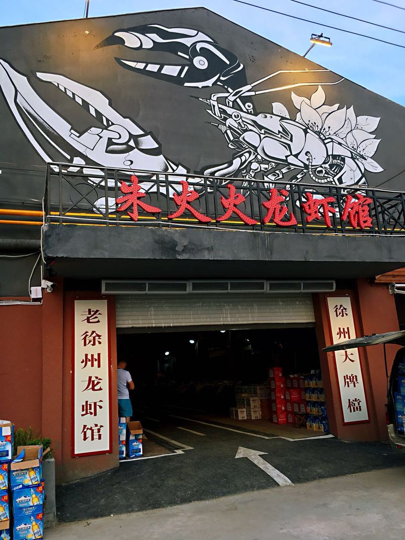 霸王餐之朱火火老徐州龙虾馆