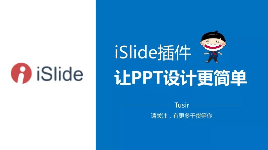 效率神器islide插件让ppt设计更简单图色粉丝免费试用