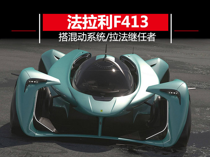 获得了一组法拉利全新f413的渲染图,法拉利f413被认为是拉法的继任者