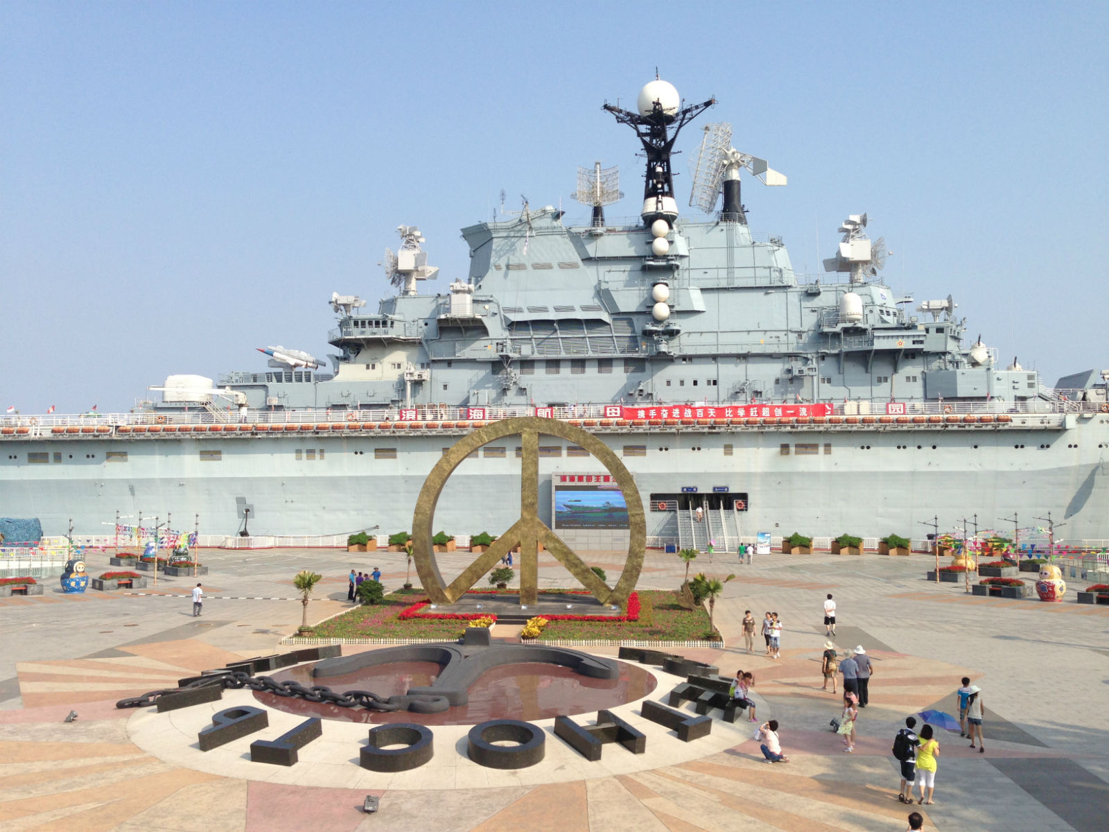 三,公園 天津濱海航母主題公園