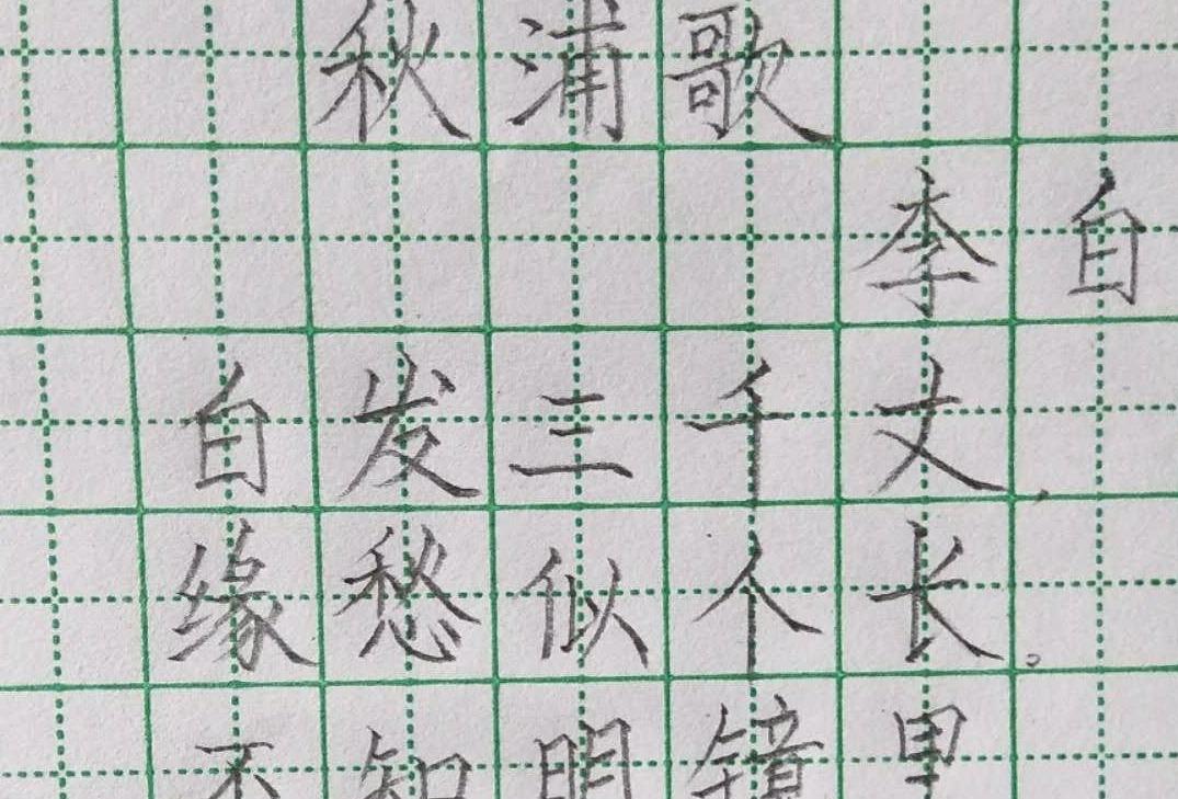 手抄铅笔字《秋浦歌,练习一个月的效果还可以吧