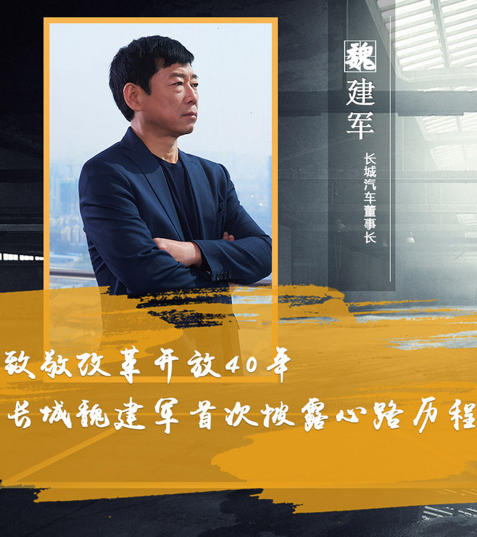 魏建军首度发声披露长城创业28年心路历程