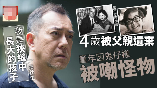 私生子事件最新进展!黄秋生受访称孩子生母为了钱而爆料