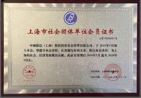 中城银信正式获颁上海股权投资协会会员证书