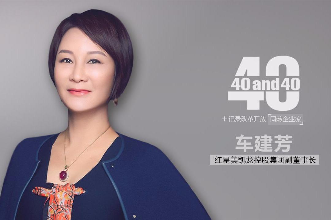 红星美凯龙车建芳:我都有可能,你们为什么不可以丨40 and 40