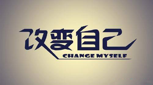 不要去抱怨,如果抱怨了(想改变),就要让自己的努力配得上自己想要的
