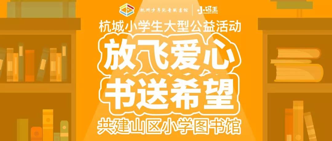 放飞爱心,书送希望—杭城小学生捐书公益活动启动啦2.jpg