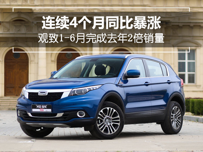 观致1-6月完成去年2倍销量 连续4个月同比暴涨