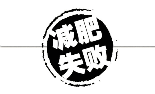 你为什么减肥总是失败第一条就扎心了