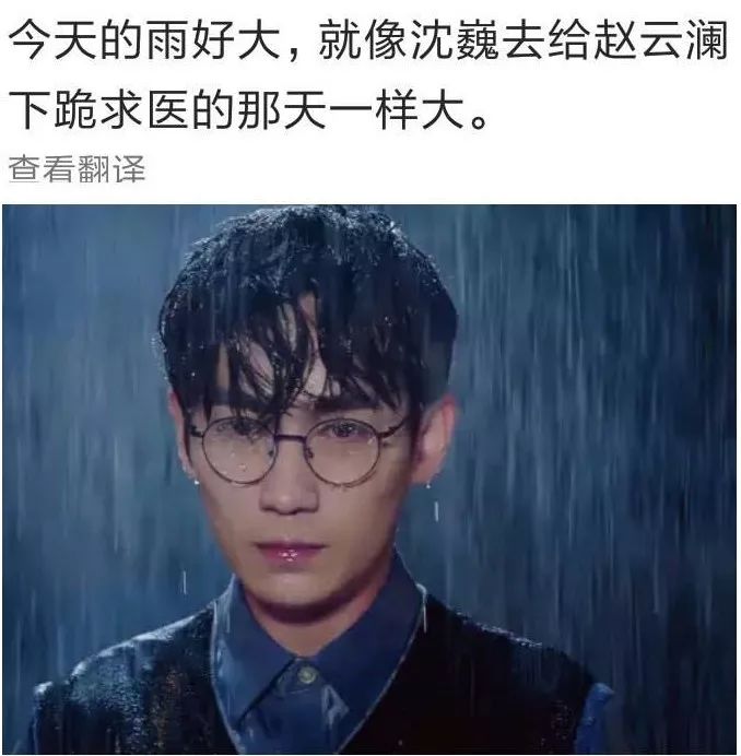 最近一张图火爆微博:今天的雨下得像沈巍求药那天一样大.