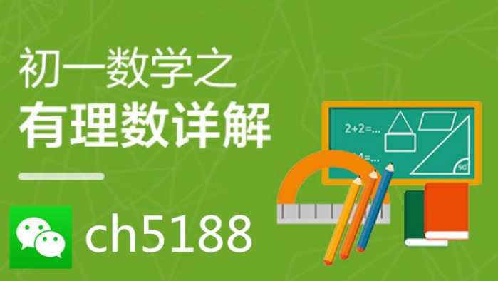 初一预科】有理数第一讲: 有理数的有关概念及分类和数轴、相反数、绝对值讲解、同步习题(附答案)__凤凰网