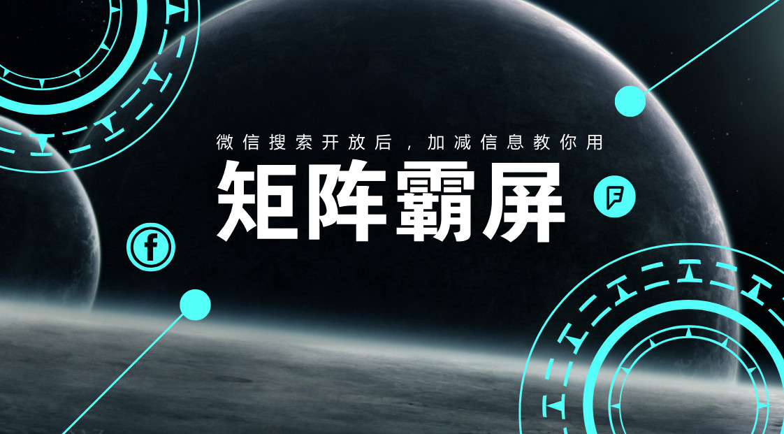 微信搜索开放6个字助你霸屏截取10亿流量
