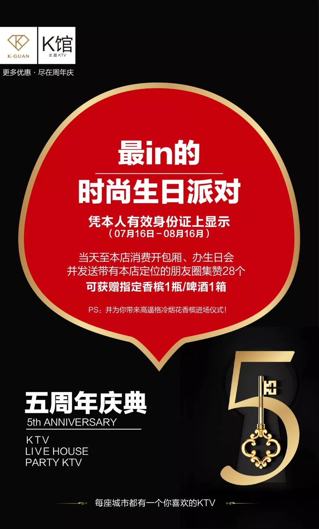 免费包厢 啤酒,k馆五周年庆!