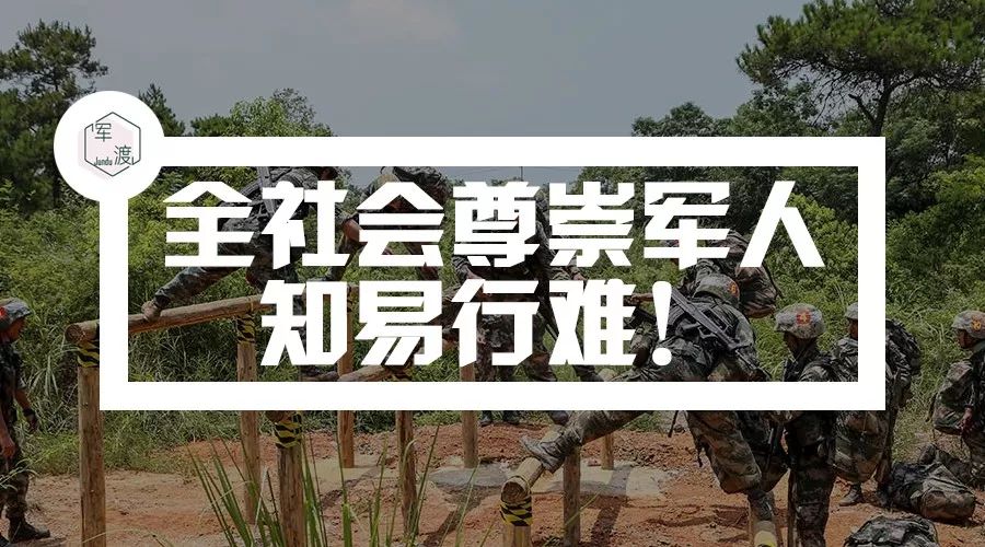 全社会尊崇军人知易行难
