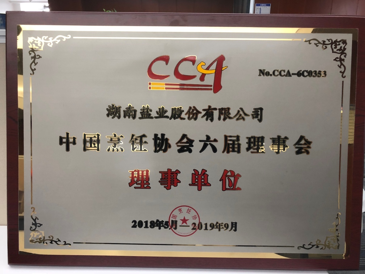 湖南盐业成为"中国烹饪协会理事单位" 弘扬新时代中国菜文化