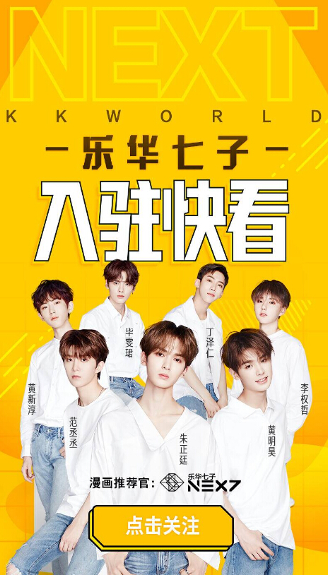 乐华七子应邀成为快看漫画暑期推荐官