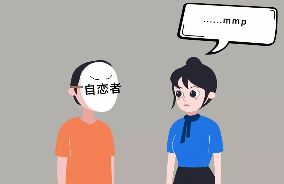 如何和一个自恋的人相处?