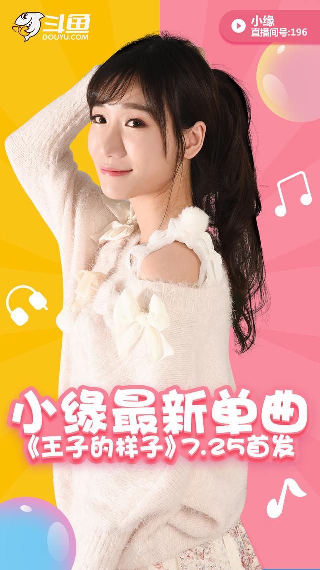 小缘新曲《王子的样子》直播首发!