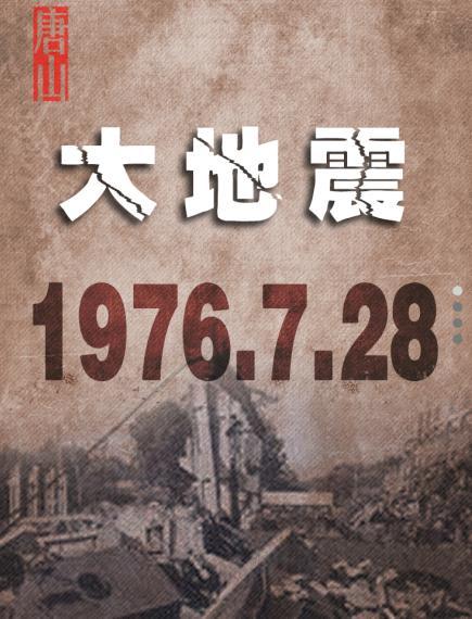 唐山大地震:让全体中国人无法释怀的痛苦23秒!-华声网