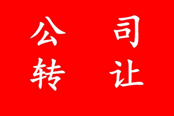 你知道公司轉讓該注意的哪些事嗎有興趣的朋友可以看看