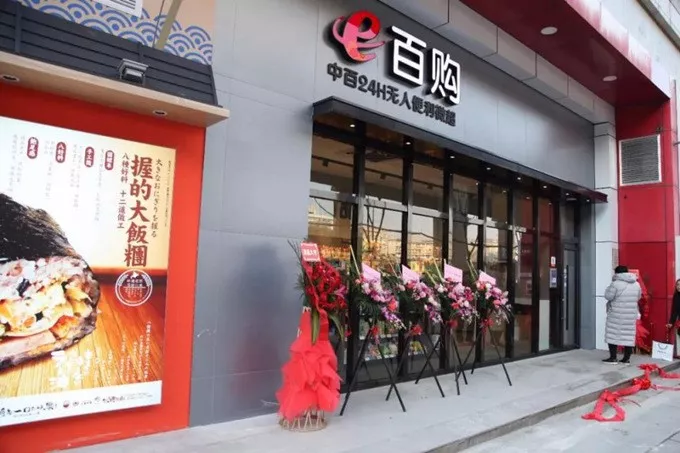 1月12日,中百无人便利微超店"e百购 在武昌关山城市广场开业,店内