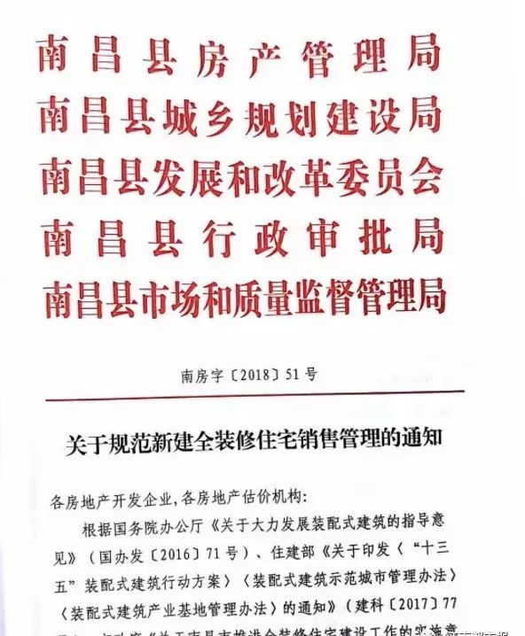 南昌县发布了一则《关于规范新建全装修住宅销售管理的通知》具体文件