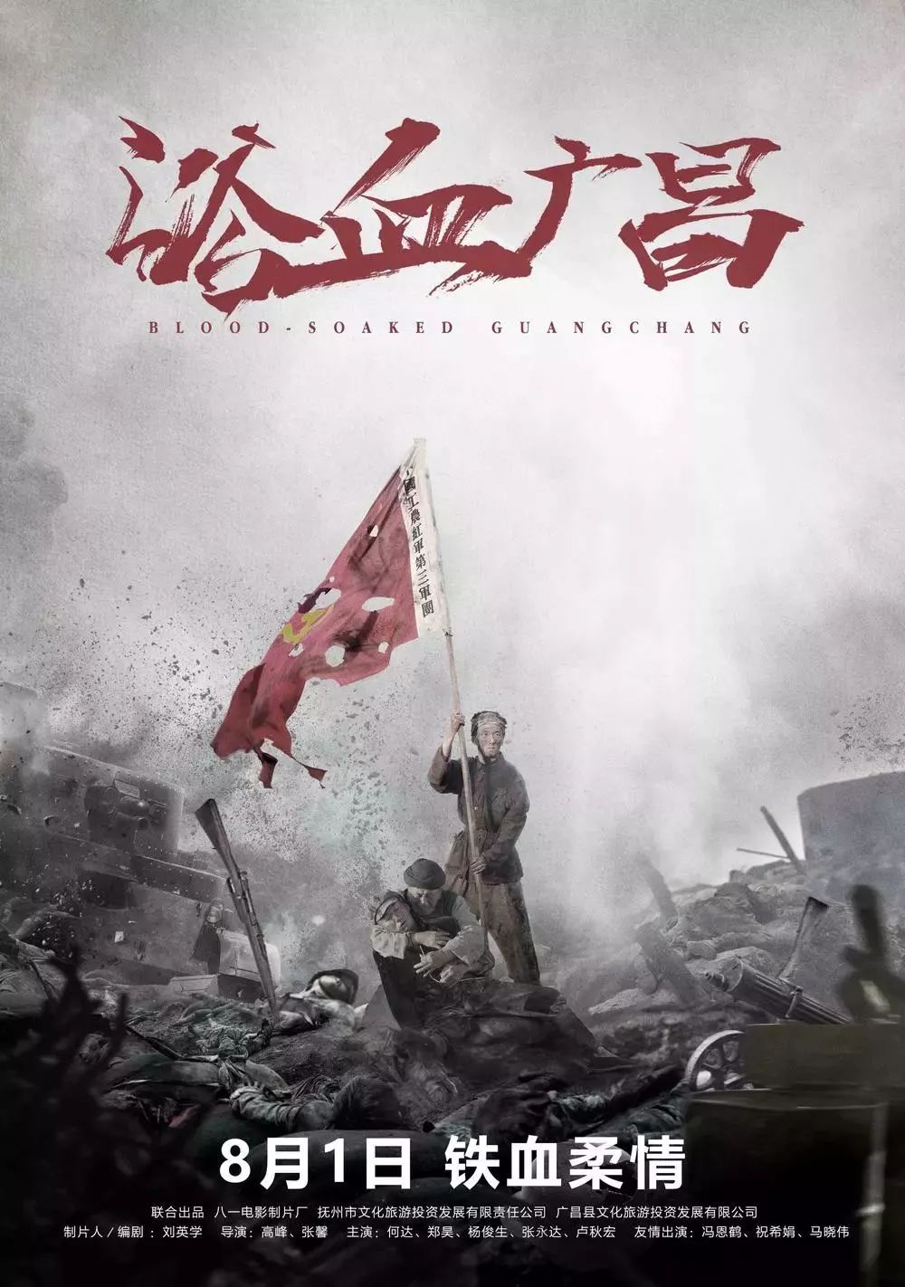 影片类型:历史,战争上映时间:8月1日主演:杨俊生,郑昊,卢秋宏浴血广昌