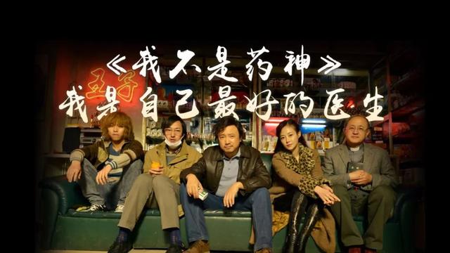 我不是药神我是自己最好的医生