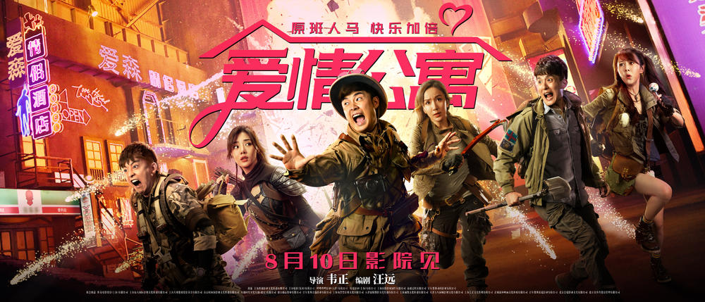 八月十日上映在即,一出好戏vs爱情公寓:稳赢!