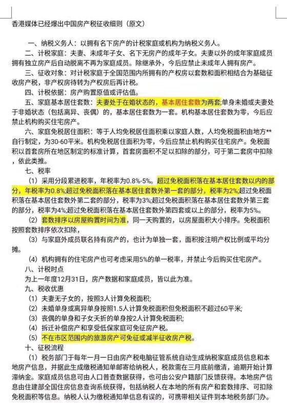 港媒曝光中国房产税细则?最高年税率5% 旅游