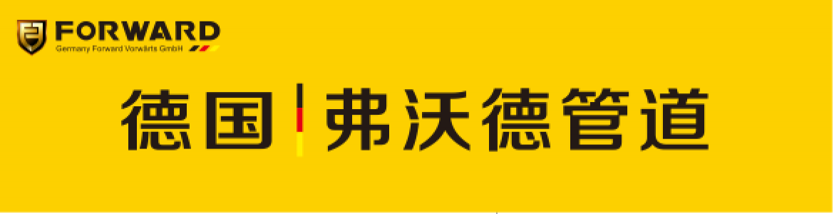 2018进口管道十大品牌排行榜,德国heimweh,弗沃德,法莱仕,菲斯普特入