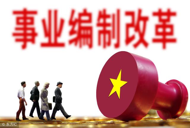 改革后事业单位分三类，只有这一类将被划分公务员序列中！
