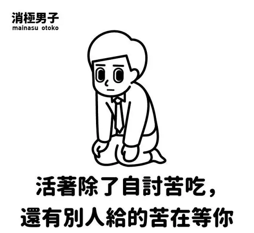 活着就特么是受罪……呵呵哒……02累死累活像条狗?