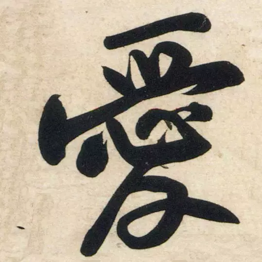 与轩最配的字字画配框