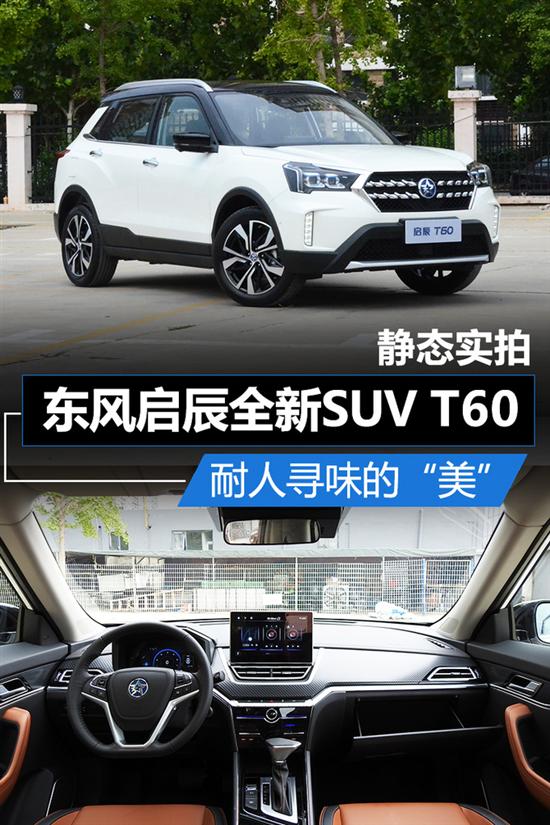 誓将智能汽车做到极致东风启辰t60实拍解析
