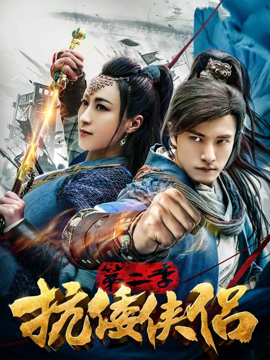 《抗倭侠侣第二季》接档《延禧攻略》,强势登陆爱奇艺_凤凰网娱乐