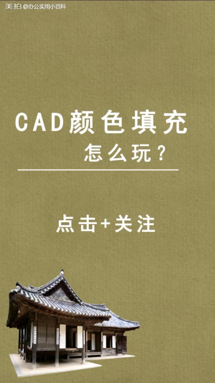 cad渐变填充颜色小技巧,了解下