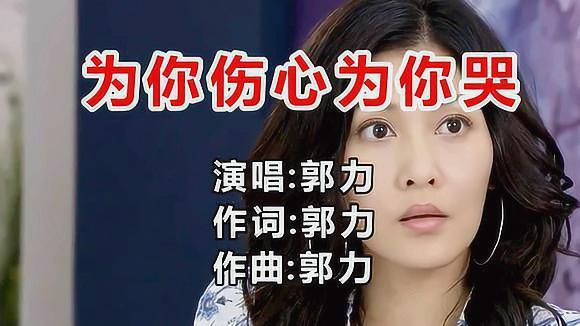 我为你伤心为你哭热门在线视频