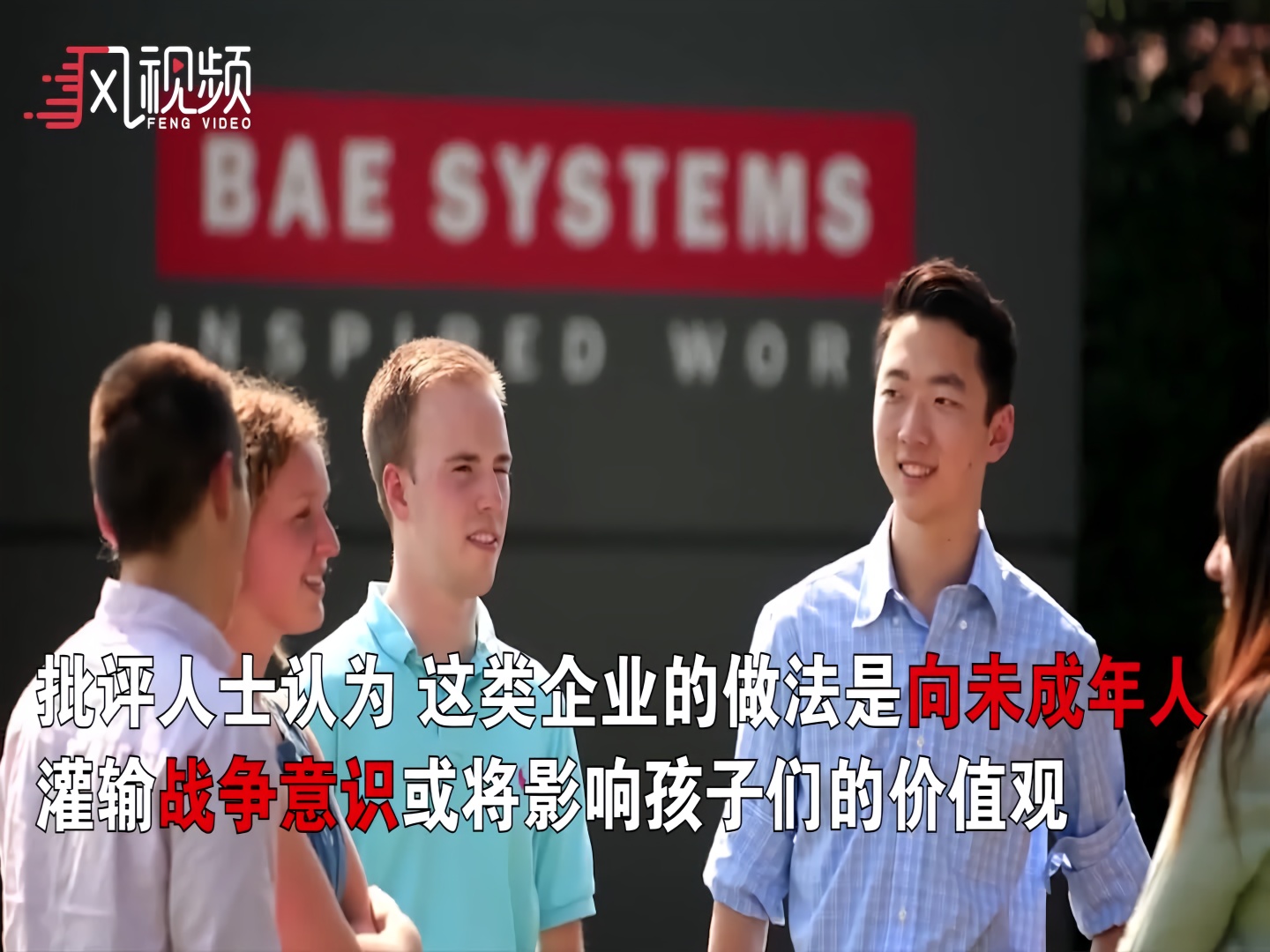 英媒:军火商已渗透英国中小学校园 灌输战争意识_凤凰网视频_凤凰网
