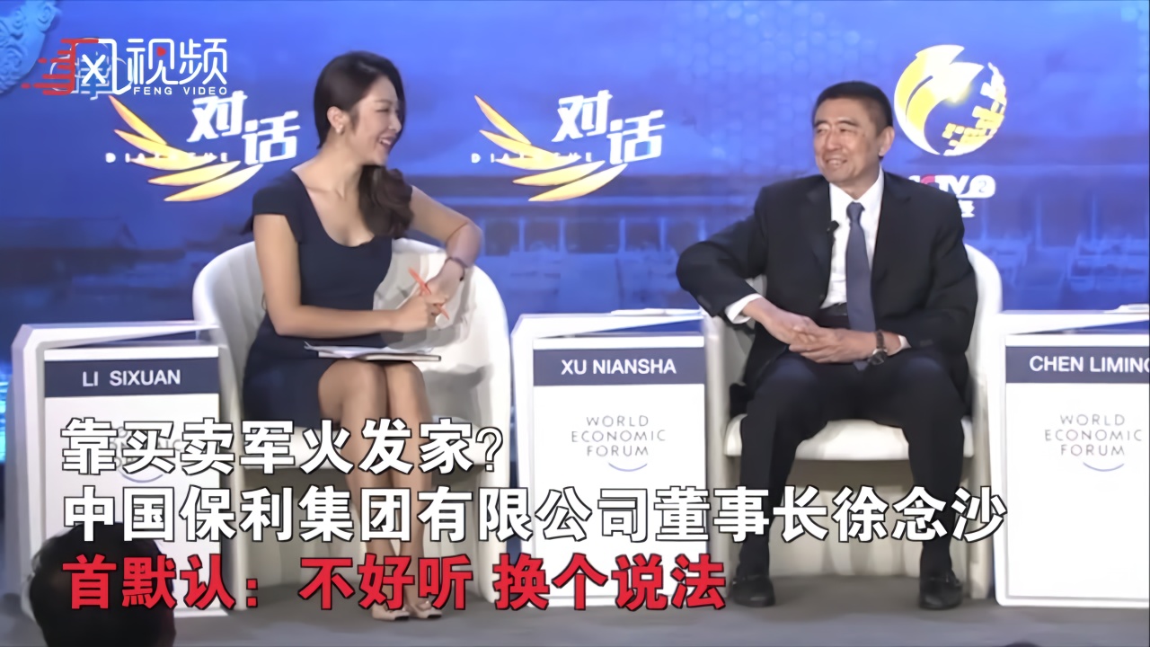 保利靠买卖军火发家董事长徐念沙首默认不好听换个说法