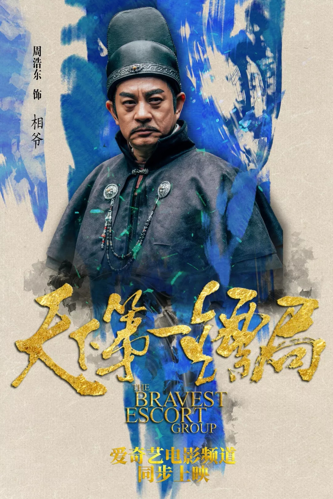 天下第一镖局看戏精周浩东用演技叫你如何用智谋塑造经典