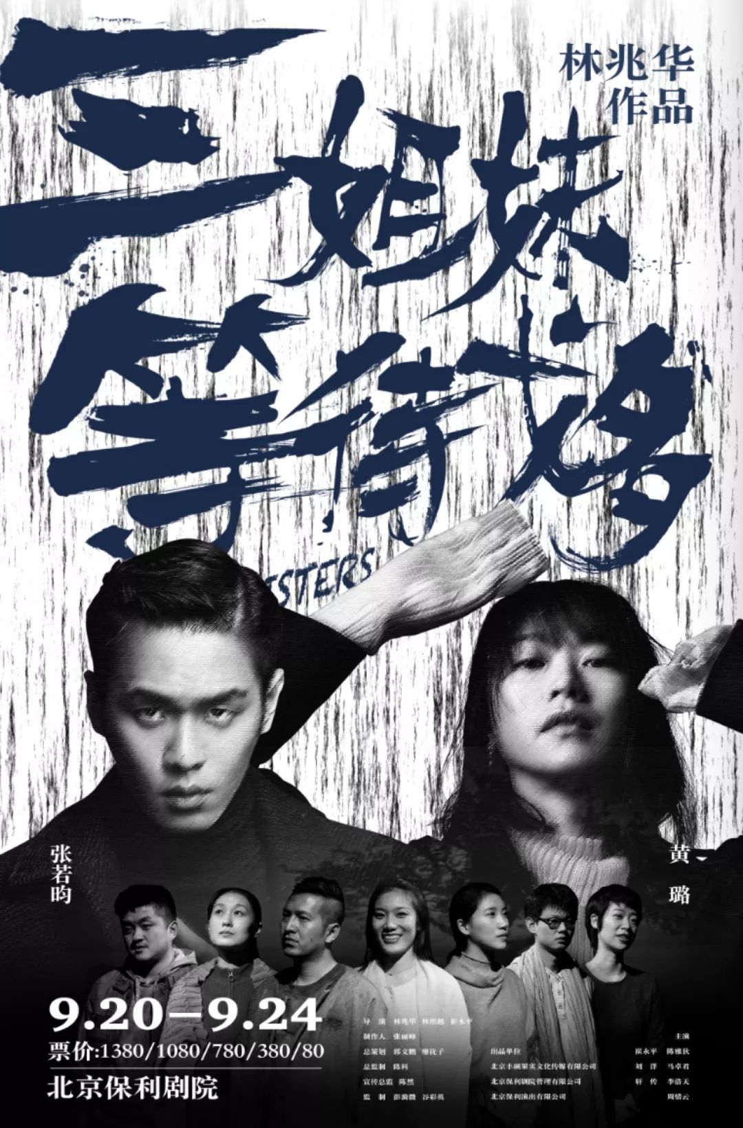 《三姐妹·等待戈多》9月封箱演出 张若昀,黄璐主演_凤凰网娱乐_凤凰
