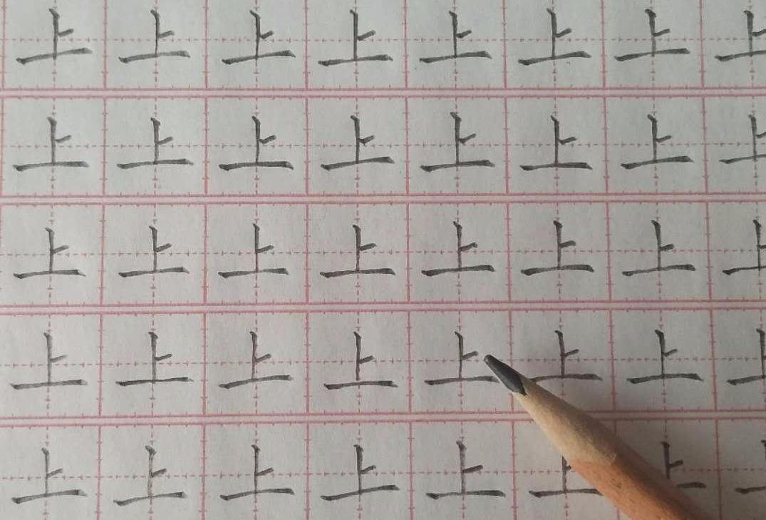 铅笔字上顿笔书写一年级上册生字同步课堂