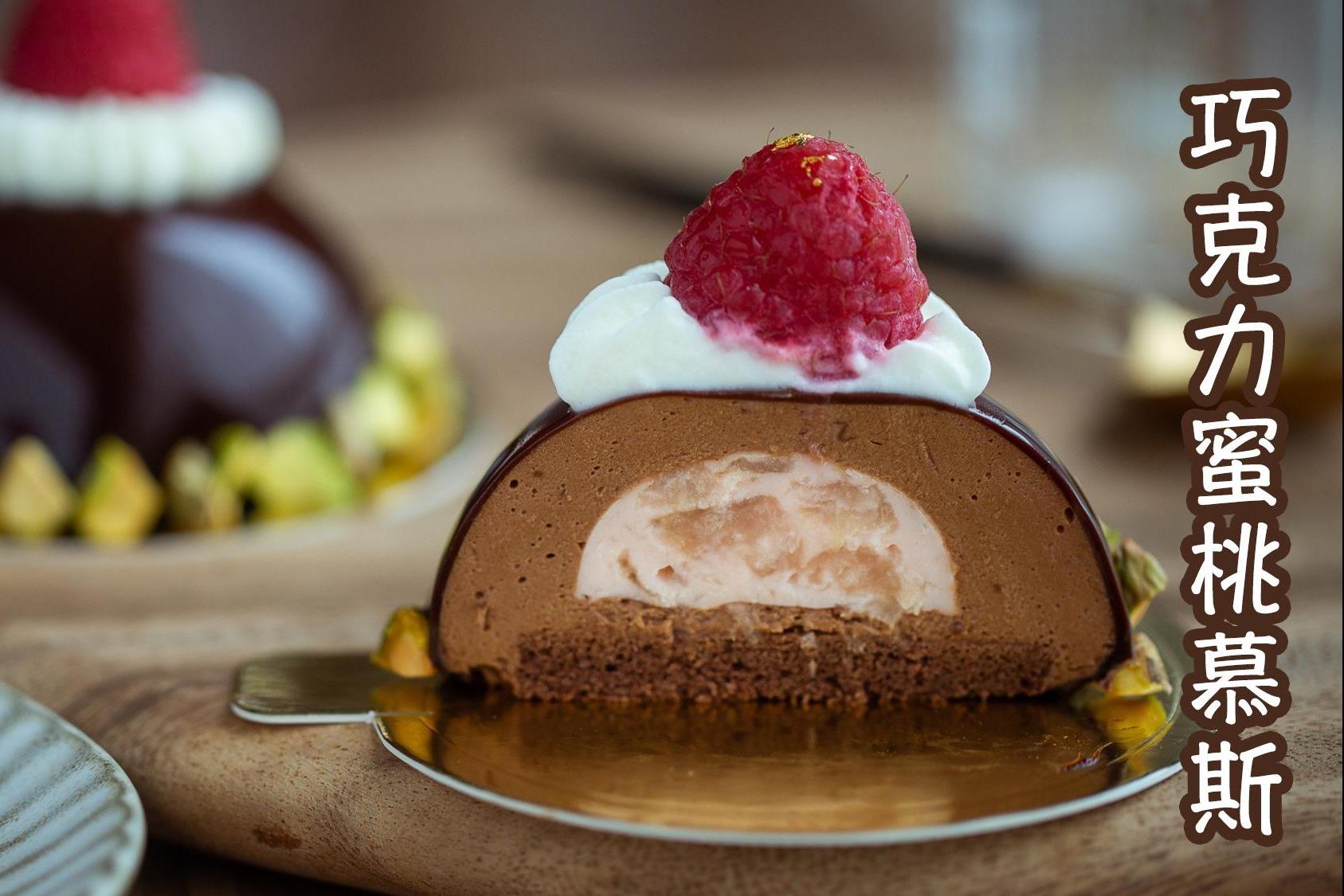 自制高大上法式甜点,多重口感的巧克力蜜桃慕斯