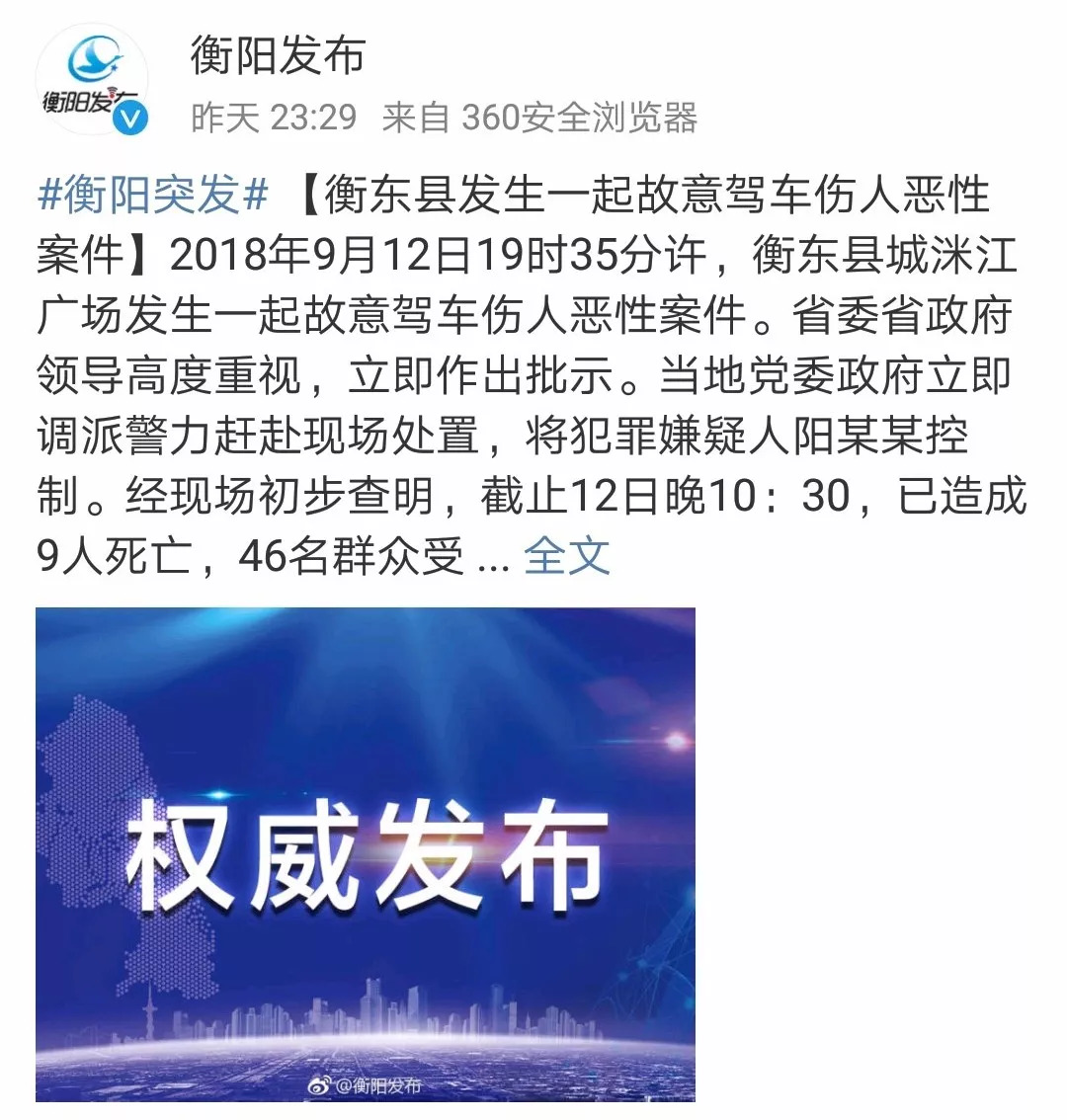 9死46伤!湖南衡东县发生故意驾车伤人案件,嫌疑人已被控制