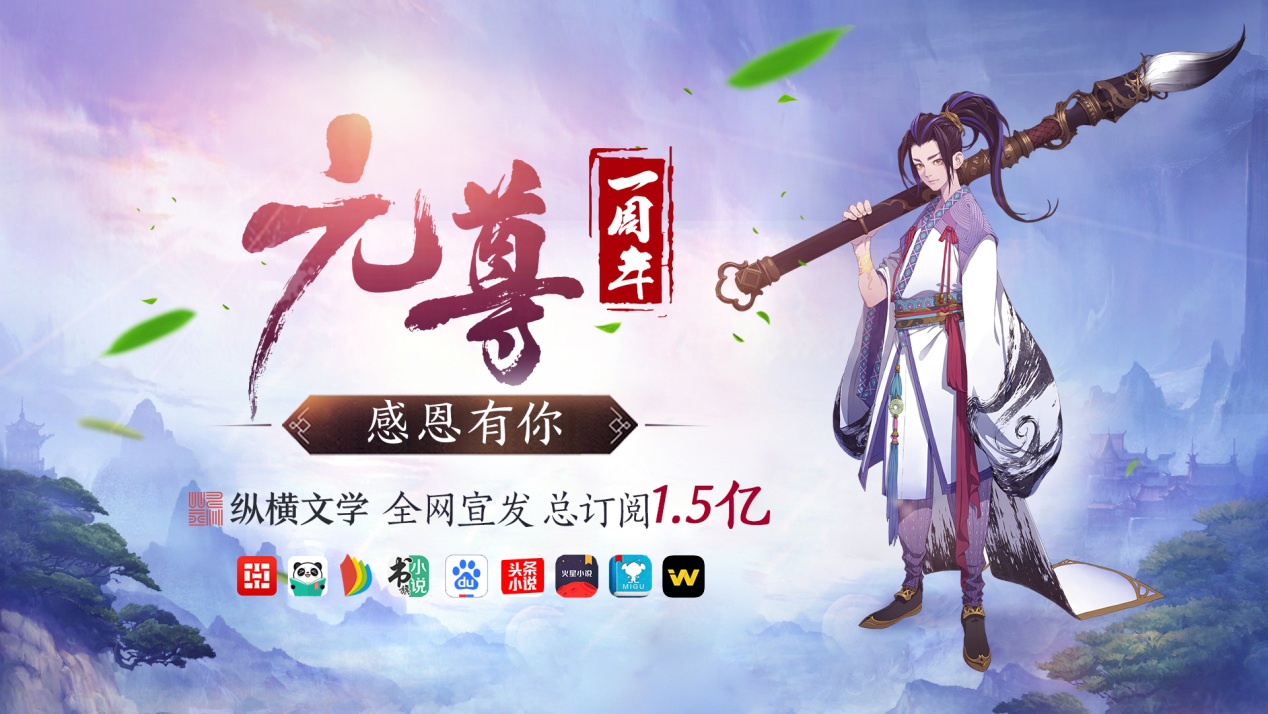 天蚕土豆新书元尊发布一周年全网总订阅量破15亿