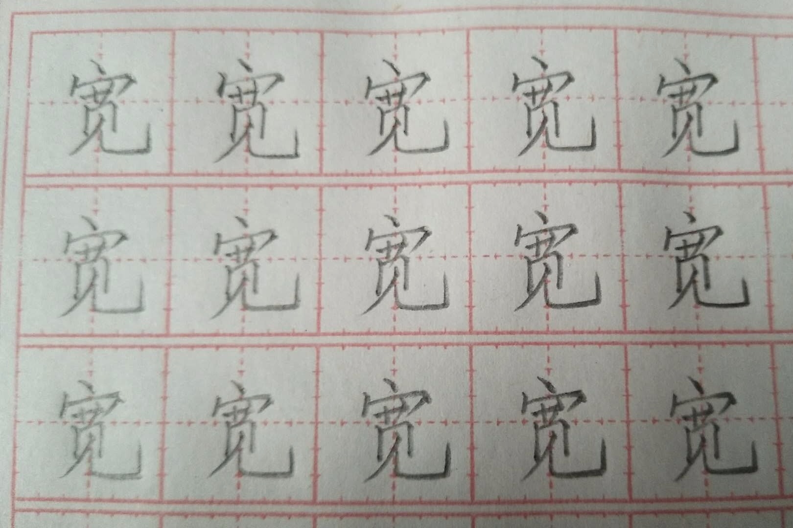 二年级生字"宽"字学会占格,让你的字更漂亮